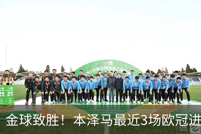 金球致胜！本泽马最近3场欧冠进7球 本季参与50球