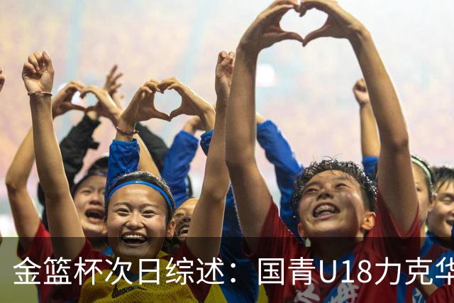 金篮杯次日综述：国青U18力克华科女篮 武汉女篮主场击败上交女篮