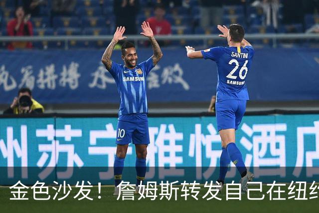 金色沙发！詹姆斯转发自己在纽约活动照 KD哈登追梦同款打卡照