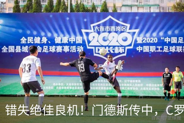 错失绝佳良机！门德斯传中，C罗后点包抄没踢上！