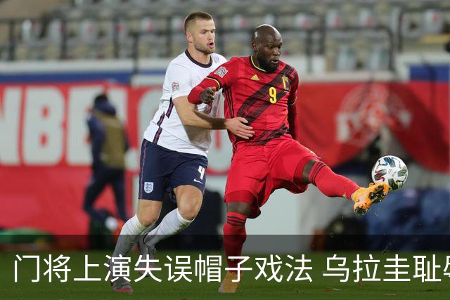 门将上演失误帽子戏法 乌拉圭耻辱出局+连续2届止步小组赛