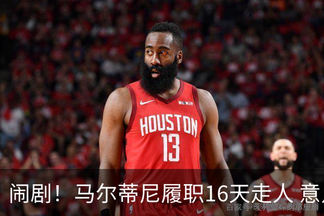 闹剧！马尔蒂尼履职16天走人 意足协官宣拉捏利继任
