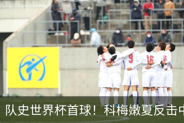 队史世界杯首球！科梅嫩夏反击中破门 库拉索1-1扳平