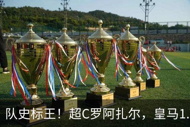 队史标王！超C罗阿扎尔，皇马1.35亿欧签迪奥曼德，引发英超震动