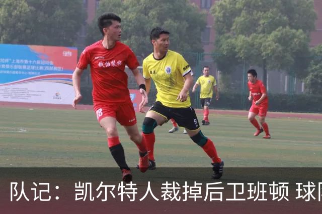 队记：凯尔特人裁掉后卫班顿 球队阵容人数回到14人