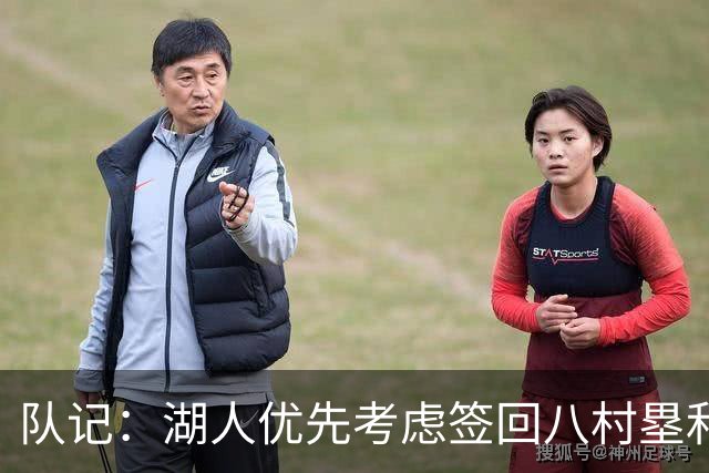 队记：湖人优先考虑签回八村塁和海斯 仍愿给詹姆斯时间决定未来