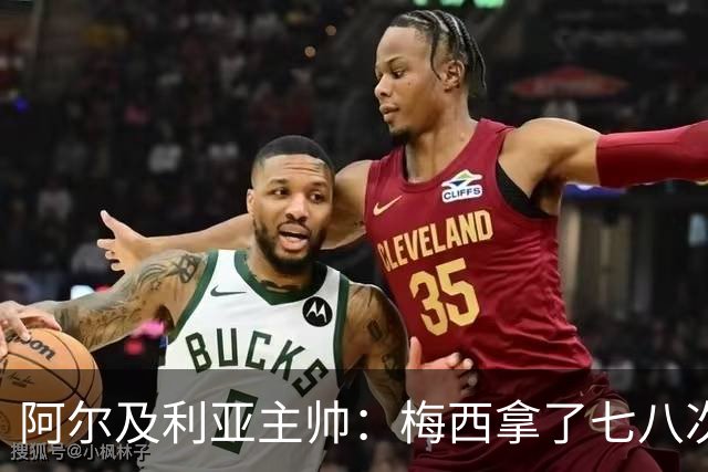 阿尔及利亚主帅：梅西拿了七八次金球奖，几十年来一直不可思议