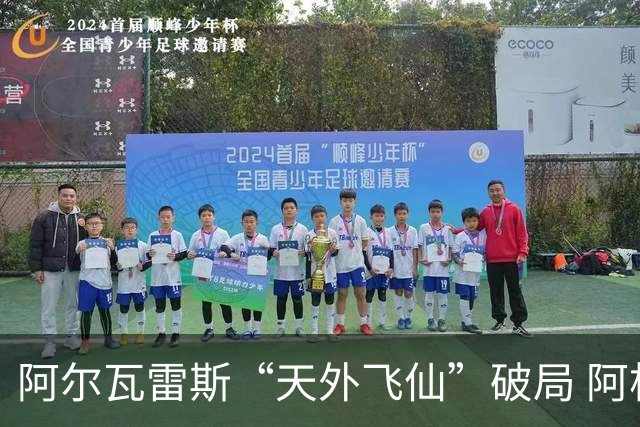 阿尔瓦雷斯“天外飞仙”破局 阿根廷如愿跻身四强