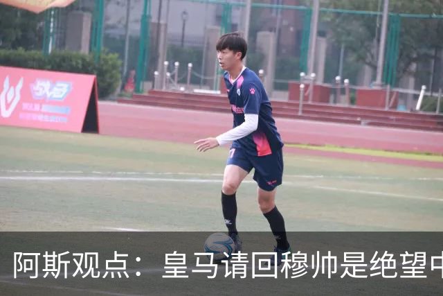 阿斯观点：皇马请回穆帅是绝望中的选择 他最好专注球场放弃内耗