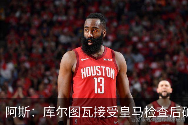 阿斯：库尔图瓦接受皇马检查后确认伤势轻微，不会影响西甲揭幕战