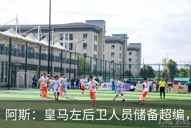 阿斯：皇马左后卫人员储备超编，计划将加西亚和门迪放入市场