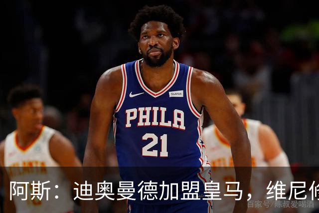 阿斯：迪奥曼德加盟皇马，维尼修斯可能是受冲击最大的球员之一
