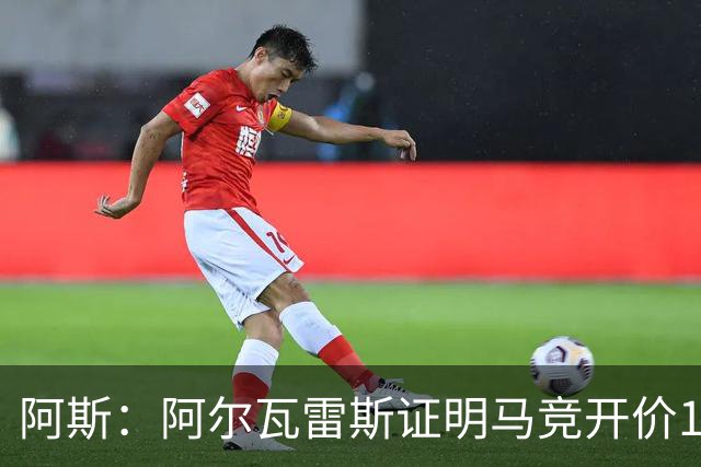 阿斯：阿尔瓦雷斯证明马竞开价1.5亿欧合理，巴萨的报价太低了
