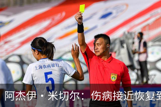 阿杰伊·米切尔：伤病接近恢复到100% 很兴奋能迎来更好的休赛期