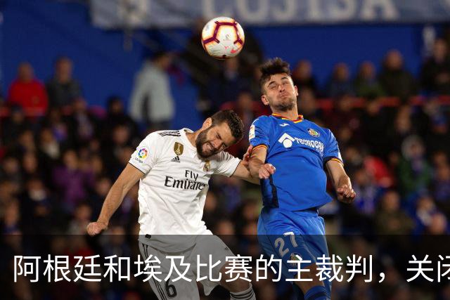 阿根廷和埃及比赛的主裁判，关闭社交账号