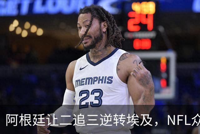阿根廷让二追三逆转埃及，NFL众星盛赞：救世主梅西，GOAT！