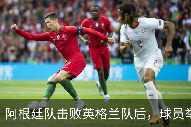 阿根廷队击败英格兰队后，球员举横幅宣示马岛主权，或将遭到国际足联处罚