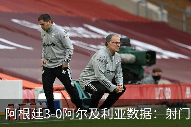 阿根廷3-0阿尔及利亚数据：射门10-7 射正6-0 控球率48%-52%