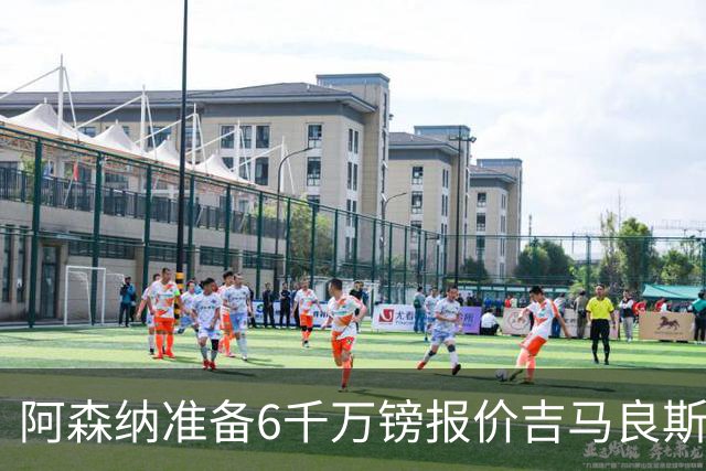 阿森纳准备6千万镑报价吉马良斯 纽卡标价1亿镑看齐托纳利