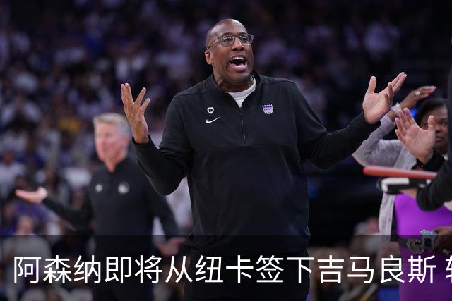 阿森纳即将从纽卡签下吉马良斯 转会费预计超7000万镑