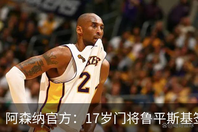 阿森纳官方：17岁门将鲁平斯基签下首份职业合同