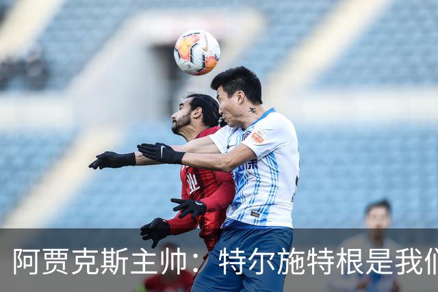 阿贾克斯主帅：特尔施特根是我们感兴趣的球员，但他还没来这里