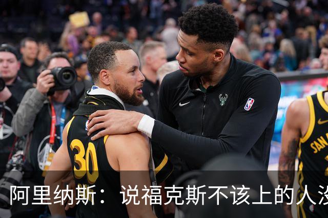 阿里纳斯：说福克斯不该上的人没打过篮球 这会彻底毁掉他的心理