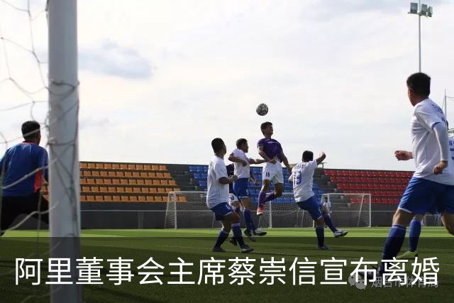 阿里董事会主席蔡崇信宣布离婚