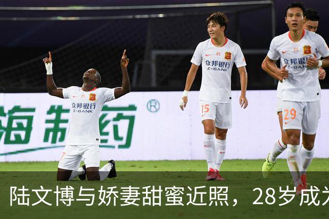 陆文博与娇妻甜蜜近照，28岁成为浙江队核心，开豪车财富自由