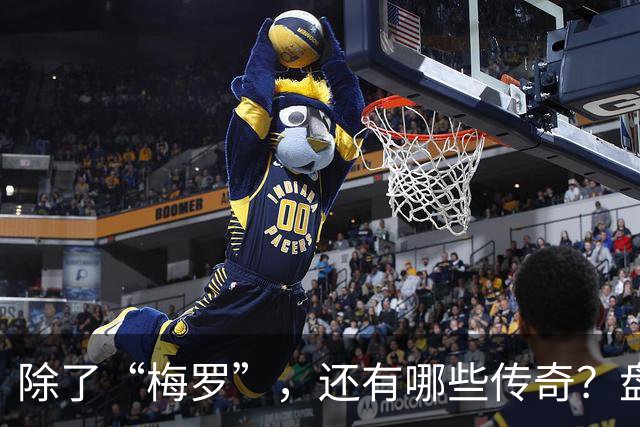 除了“梅罗”，还有哪些传奇？盘点美加墨世界杯足坛老将