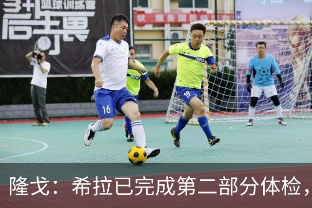 隆戈：希拉已完成第二部分体检，即将与AC米兰签约至2031年