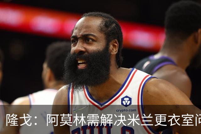 隆戈：阿莫林需解决米兰更衣室问题 他将很快与莱奥进行直接接触