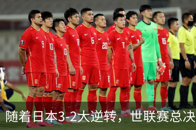 随着日本3-2大逆转，世联赛总决赛八强全出炉，中国女排战美国