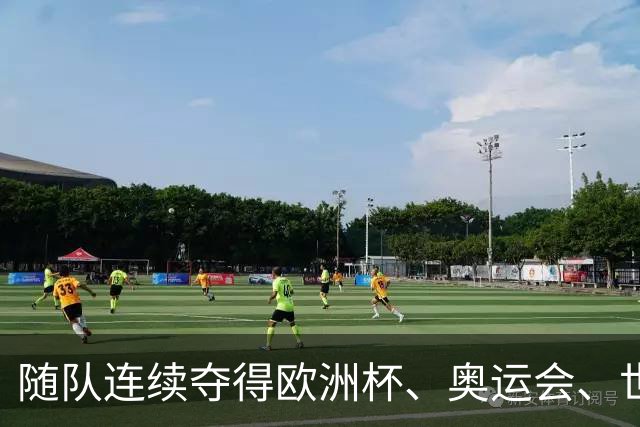 随队连续夺得欧洲杯、奥运会、世界杯冠军，巴埃纳成为历史第一人