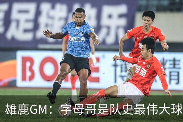 雄鹿GM：字母哥是队史最伟大球员之一 交易他是为了重建