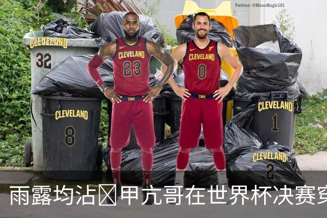 雨露均沾👀甲亢哥在世界杯决赛穿了件印有全部48支参赛队的球衣