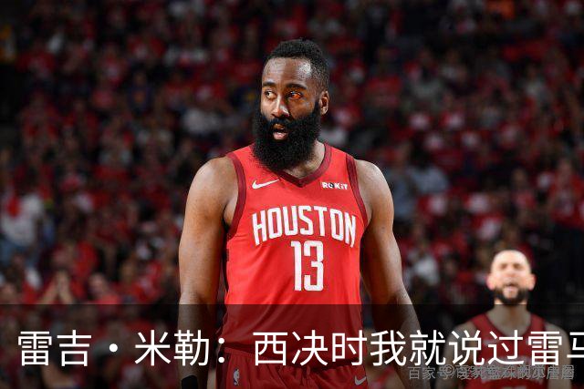 雷吉·米勒：西决时我就说过雷马谁赢都不重要 最终尼克斯会夺冠