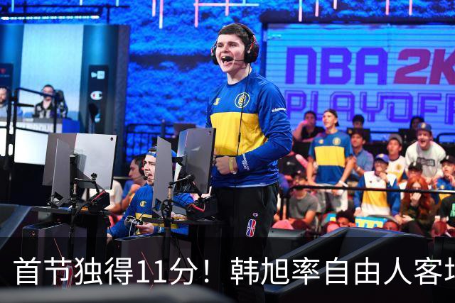 首节独得11分！韩旭率自由人客场击败洛杉矶火花