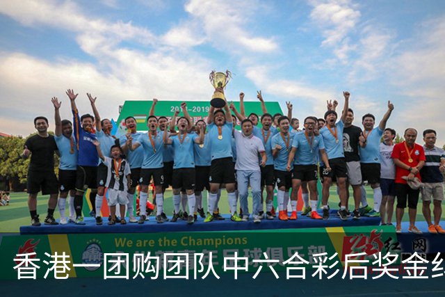 香港一团购团队中六合彩后奖金纠纷引发失踪事件