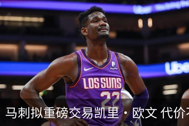 马刺拟重磅交易凯里·欧文 代价不容小觑
