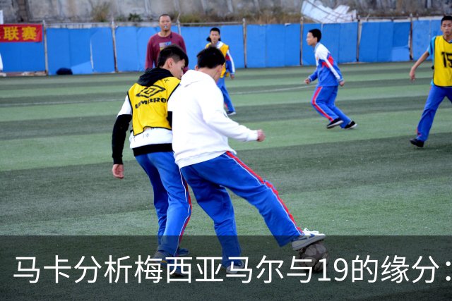 马卡分析梅西亚马尔与19的缘分：世界杯&国家队号码，19岁首秀等