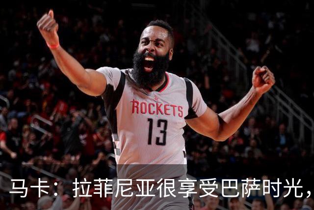 马卡：拉菲尼亚很享受巴萨时光，不会评估或分析任何潜在的报价