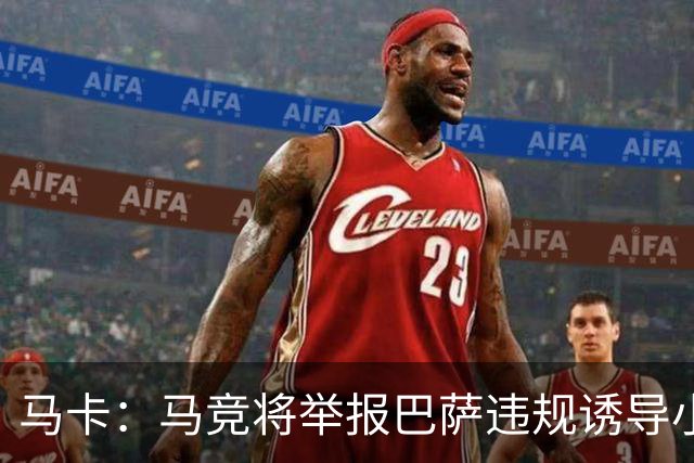 马卡：马竞将举报巴萨违规诱导小蜘蛛，巴萨可能面临严重处罚