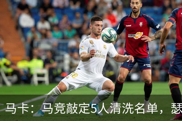 马卡：马竞敲定5人清洗名单，瑟洛特阿尔马达离队在即