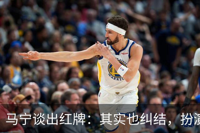 马宁谈出红牌：其实也纠结，扮演的角色不同不忍心又没办法