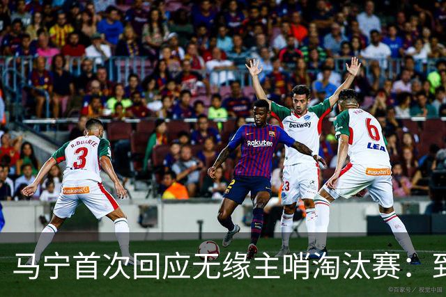 马宁首次回应无缘主哨淘汰赛：到现在都不知道为什么，配置问题不是核心原因