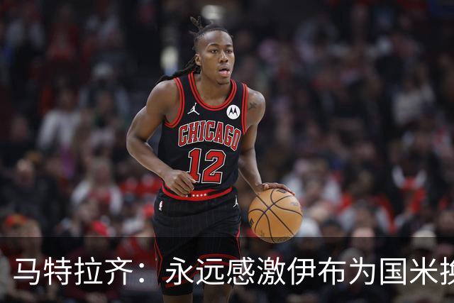 马特拉齐：永远感激伊布为国米换来埃托奥 我曾差点犯错加盟米兰