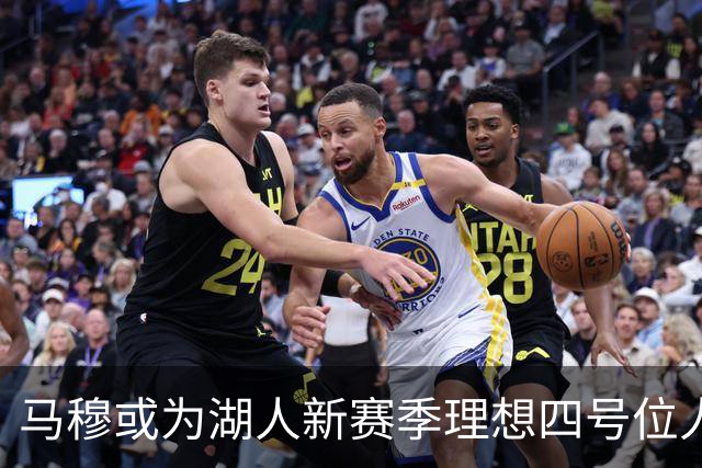 马穆或为湖人新赛季理想四号位人选