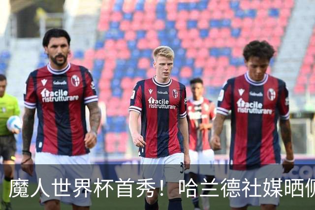 魔人世界杯首秀！哈兰德社媒晒侧脸照：目光锁定周二