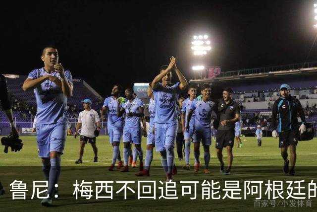 鲁尼：梅西不回追可能是阿根廷的弱点，想防他关键在于专注和沟通